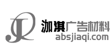 台州泇淇广告材料有限公司